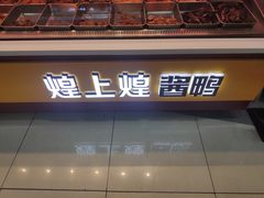 -煌上煌酱鸭(和平宏昌店)