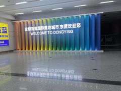 -东营胜利机场