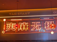-探鱼·鲜青椒爽麻烤鱼(广州欣荣广场店)