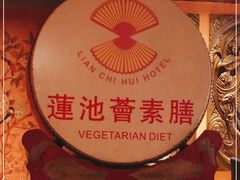 -莲池荟素食馆·12年老字号(光孝寺店)