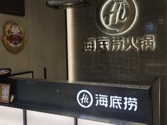 -海底捞火锅(巴黎春天浦建店)