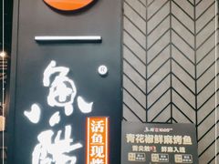 -鱼酷活鱼烤鱼(梅江印象城店)