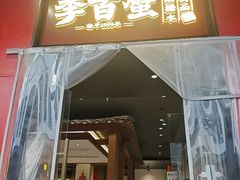 -李百蟹·江南蟹黄面·河景餐厅(夫子庙总店)