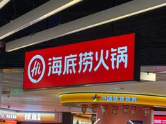 -海底捞火锅(航洋城店)