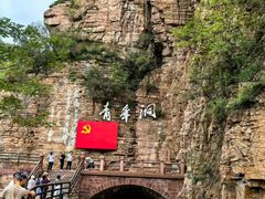 -红旗渠风景区