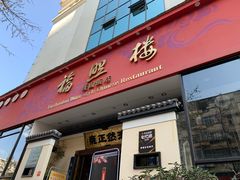 门面-福照楼汽锅鸡·云南菜(护国路店)