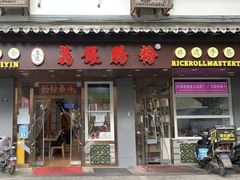 -荔银肠粉·非遗手藝(夫子庙店)