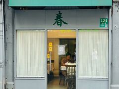 -春餐厅