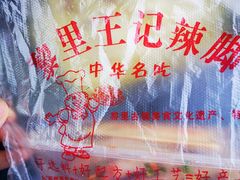 -黎里王记辣脚(黎里总店)