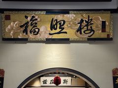 -福照楼汽锅鸡·云南特色菜(护国路店)