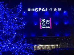 -水立方国际汤泉(六一中路店)