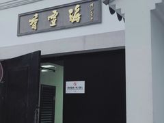 门面-香雪海饭店中餐厅(人民桥店)