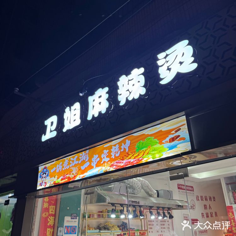 卫姐麻辣烫｜经典北方串串香🍢