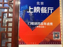 -门框胡同百年卤煮(新街口店)