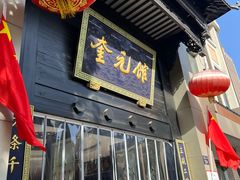 -奎元馆.百年奎元.非遗传承(西湖边的解放路店)