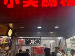-小吴肠粉