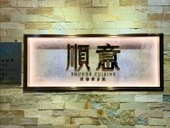 -顺意·顺德家乡菜(中心商务大厦店)