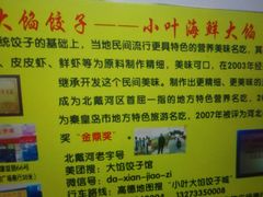 -小叶大馅饺子城