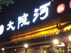 门面-大院河·仙鱼莊(九眼桥店)