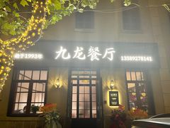 -九龙餐厅(大沽路店)