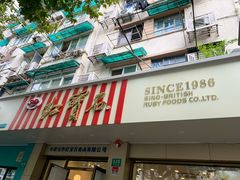 门面-红宝石·鲜奶小方(万航店)
