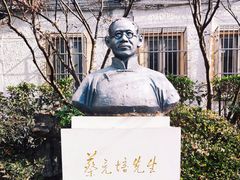 -上海蔡元培故居陈列馆