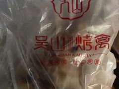 -吴山烤禽 (吴山路店)