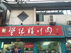 -樊记腊汁肉(竹笆市总店)