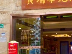 -黄埔华苑酒家(黄埔店)