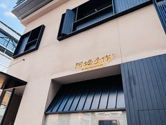 -阿嬷手作(南宁百盛印象城店)