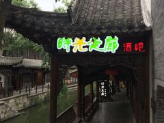 -台儿庄古城