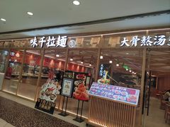 -味千拉面(光启城时尚购物中心店)