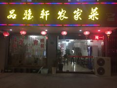 门面-品雅轩农家乐