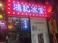 -香港鸿记冰室