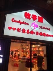-牧子屋创意喜糖伴手礼(新湖花园店)