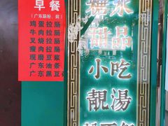 菜单-龍囍粤·顺德小吃·煲仔饭(安定门店)
