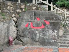 -草庵摩尼教遗址公园