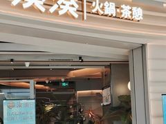 -湊湊火锅·茶憩(皇姑万象汇店)