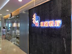 门面-和彩放题餐厅(酒仙桥店)