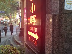 门面-沪小胖小龙虾(淮海中路旗舰店)