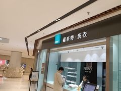 -福奈特洗衣洗鞋(杭州东站万象汇店)