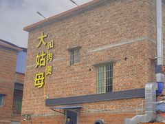 门面-大姑母农庄