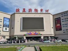 -欧亚购物中心(开发大街店)