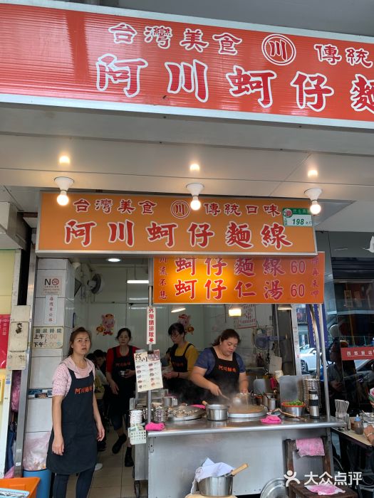 阿川蚵仔面线图片