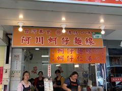 -阿川蚵仔面线