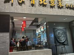 -到家尝北京菜(西坝河店)