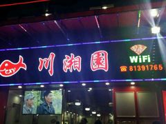 -川湘園(西华路店)