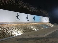 -大连理工大学(凌水校区)