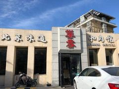 门面-巢香扣肉馆