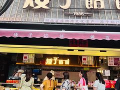 -矮子馅饼(大成路店)